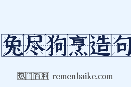 兔尽狗烹造句是什么意思的图片